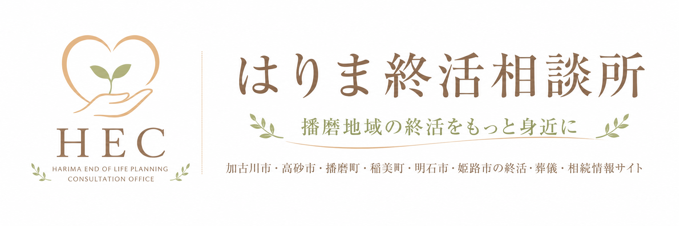 はりま終活相談所